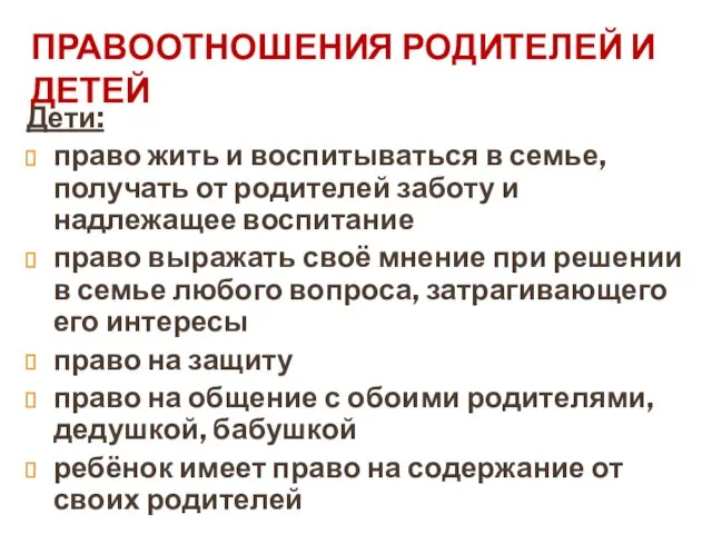 ПРАВООТНОШЕНИЯ РОДИТЕЛЕЙ И ДЕТЕЙ Дети: право жить и воспитываться в семье, получать