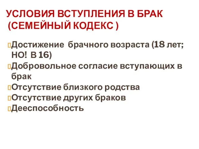 УСЛОВИЯ ВСТУПЛЕНИЯ В БРАК (СЕМЕЙНЫЙ КОДЕКС ) Достижение брачного возраста (18 лет;