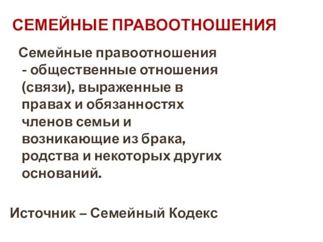 СЕМЕЙНЫЕ ПРАВООТНОШЕНИЯ Семейные правоотношения - общественные отношения (связи), выраженные в правах и