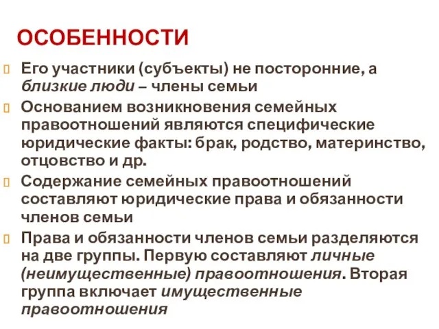 ОСОБЕННОСТИ Его участники (субъекты) не посторонние, а близкие люди – члены семьи