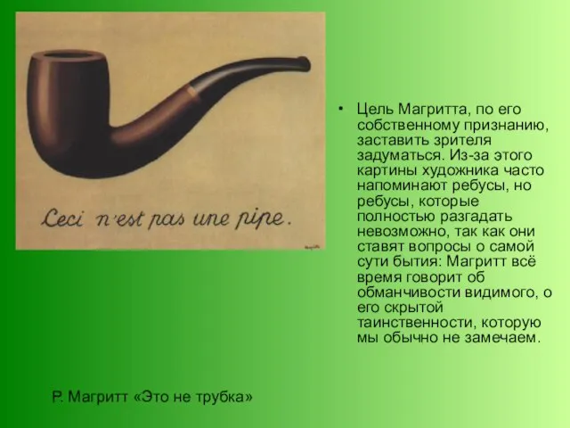 Р. Магритт «Это не трубка» Цель Магритта, по его собственному признанию, заставить