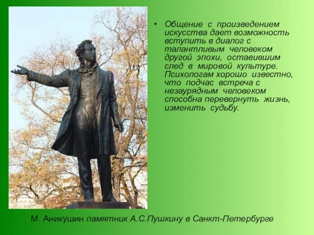 М. Аникушин памятник А.С.Пушкину в Санкт-Петербурге Общение с произведением искусства дает возможность