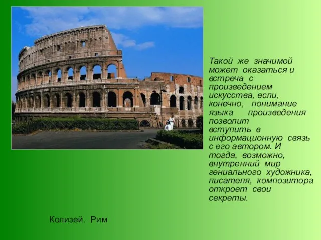 Колизей. Рим Такой же значимой может оказаться и встреча с произведением искусства,
