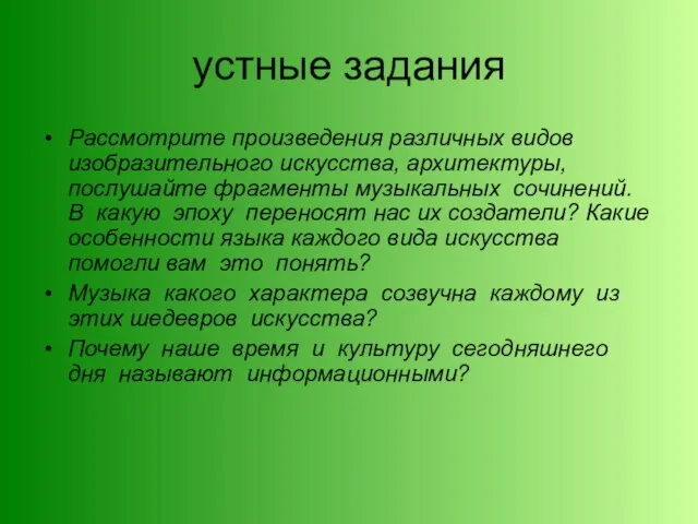 устные задания Рассмотрите произведения различных видов изобразительного искусства, архитектуры, послушайте фрагменты музыкальных