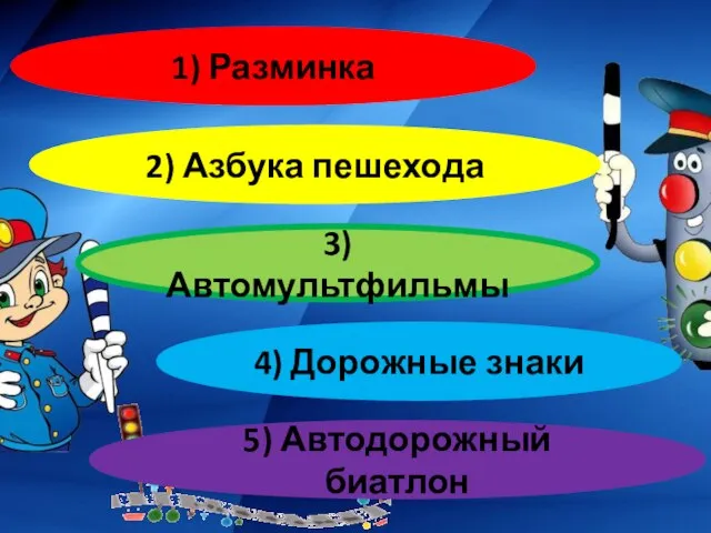 1) Разминка 2) Азбука пешехода 3) Автомультфильмы 4) Дорожные знаки 5) Автодорожный биатлон