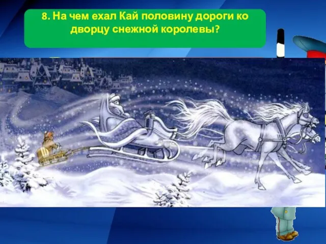 Подумай еще! Молодец! 8. На чем ехал Кай половину дороги ко дворцу