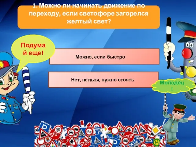 1. Можно ли начинать движение по переходу, если светофоре загорелся желтый свет?