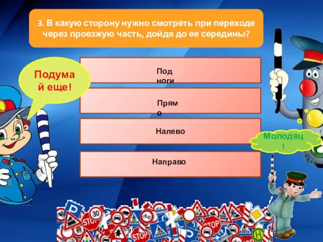 3. В какую сторону нужно смотреть при переходе через проезжую часть, дойдя