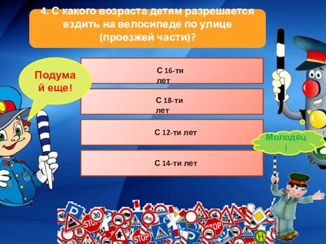 4. С какого возраста детям разрешается ездить на велосипеде по улице (проезжей