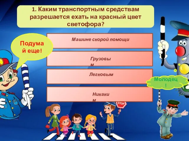 1. Каким транспортным средствам разрешается ехать на красный цвет светофора? Подумай еще!