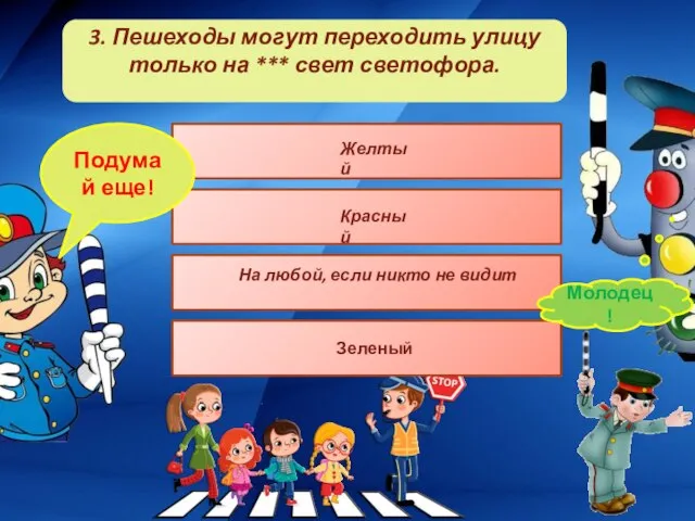 3. Пешеходы могут переходить улицу только на *** свет светофора. Подумай еще!