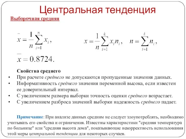 Центральная тенденция Выборочная средняя Примечание: При анализе данных средним не следует злоупотреблять,