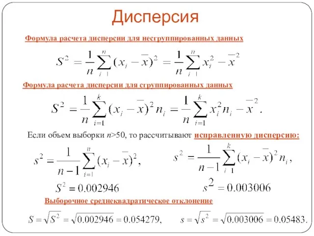 Дисперсия Если объем выборки n>50, то рассчитывают исправленную дисперсию: Формула расчета дисперсии