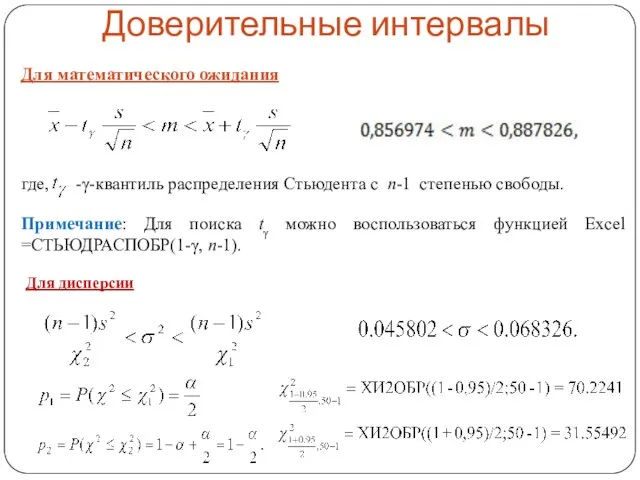 Доверительные интервалы Для математического ожидания Для дисперсии где, -γ-квантиль распределения Стьюдента с