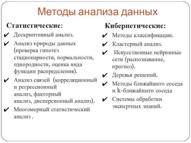 Методы анализа данных Статистические: Дескриптивный анализ. Анализ природы данных (проверка гипотез стационарности,