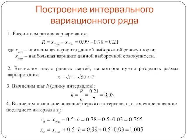 Построение интервального вариационного ряда 1. Рассчитаем размах варьирования: где xmin – наименьшая