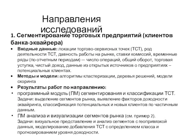 Направления исследований 1. Сегментирование торговых предприятий (клиентов банка-эквайрера) Входные данные: локации торгово-сервисных