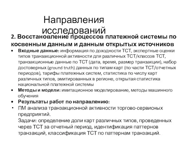 Направления исследований 2. Восстановление процессов платежной системы по косвенным данным и данным