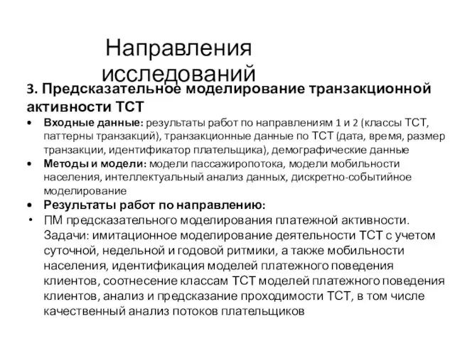 Направления исследований 3. Предсказательное моделирование транзакционной активности ТСТ Входные данные: результаты работ