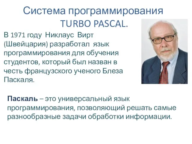 В 1971 году Никлаус Вирт (Швейцария) разработал язык программирования для обучения студентов,