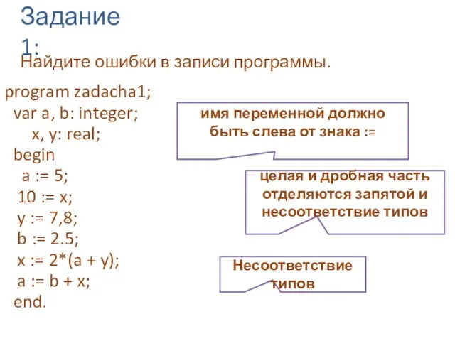 Задание 1: program zadacha1; var a, b: integer; x, y: real; begin