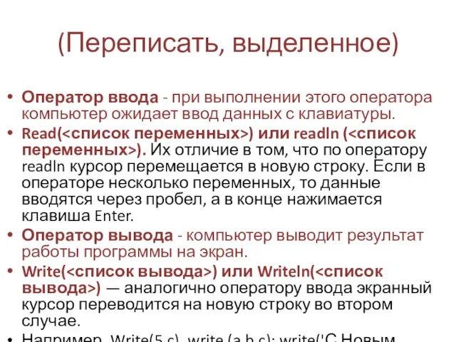 (Переписать, выделенное) Оператор ввода - при выполнении этого оператора компьютер ожидает ввод