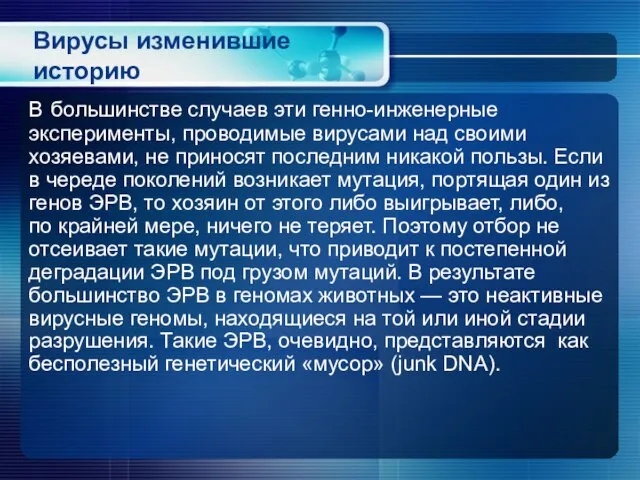 Вирусы изменившие историю В большинстве случаев эти генно-инженерные эксперименты, проводимые вирусами над