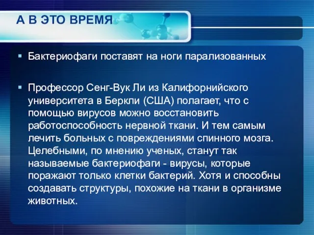 А В ЭТО ВРЕМЯ Бактериофаги поставят на ноги парализованных Профессор Сенг-Вук Ли