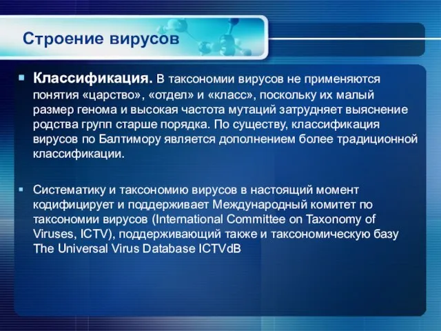 Строение вирусов Классификация. В таксономии вирусов не применяются понятия «царство», «отдел» и