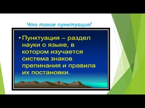 Что такое пунктуация?