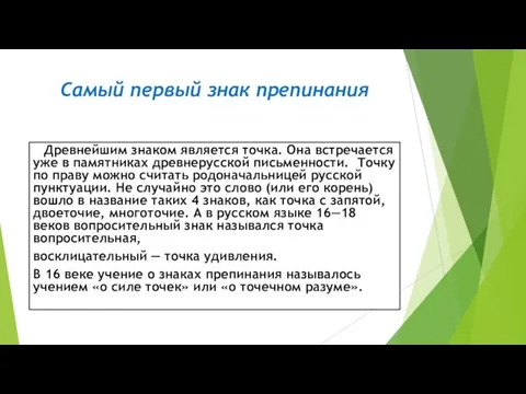 Самый первый знак препинания Древнейшим знаком является точка. Она встречается уже в