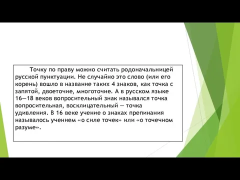 Точку по праву можно считать родоначальницей русской пунктуации. Не случайно это слово