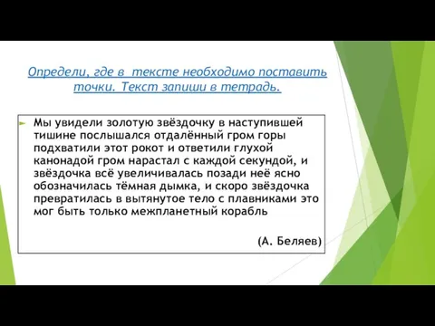 Определи, где в тексте необходимо поставить точки. Текст запиши в тетрадь. Мы