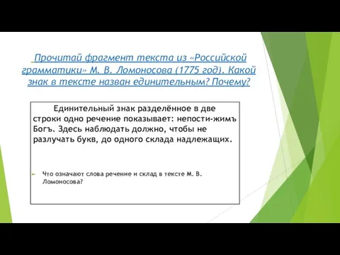 Прочитай фрагмент текста из «Российской грамматики» М. В. Ломоносова (1775 год). Какой