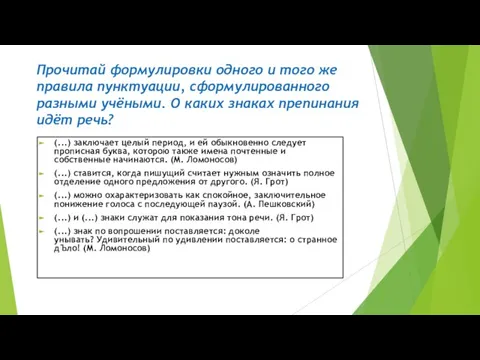 Прочитай формулировки одного и того же правила пунктуации, сформулированного разными учёными. О