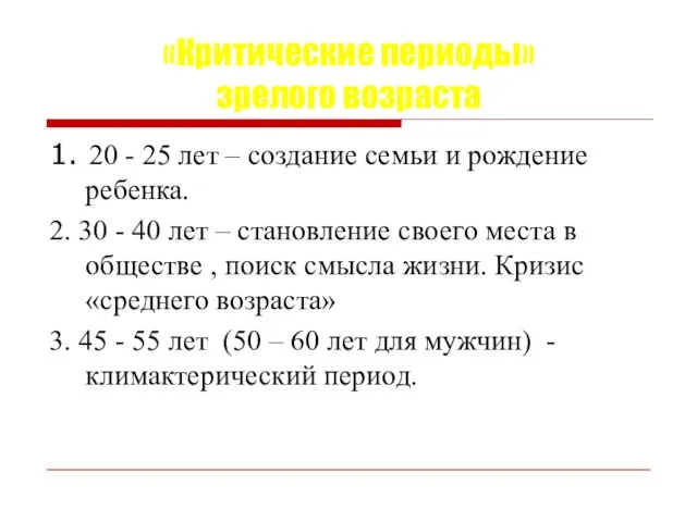 «Критические периоды» зрелого возраста 1. 20 - 25 лет – создание семьи