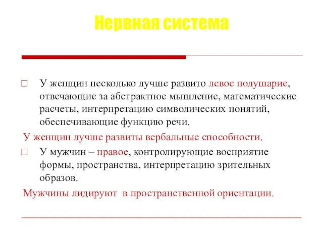 Нервная система У женщин несколько лучше развито левое полушарие, отвечающие за абстрактное