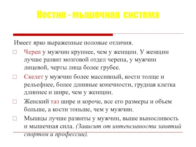 Костно - мышечная система Имеет ярко выраженные половые отличия. Череп у мужчин