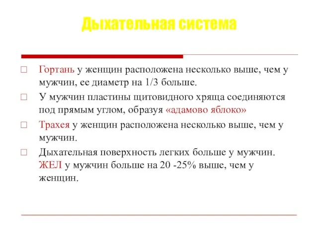 Дыхательная система Гортань у женщин расположена несколько выше, чем у мужчин, ее