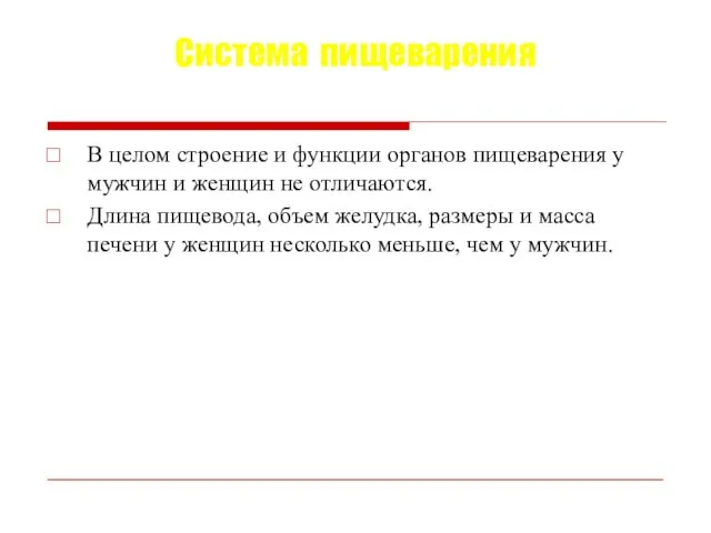 Система пищеварения В целом строение и функции органов пищеварения у мужчин и