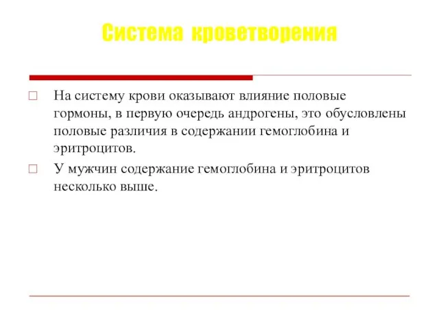 Система кроветворения На систему крови оказывают влияние половые гормоны, в первую очередь