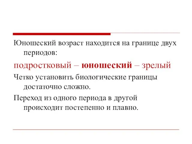 Юношеский возраст находится на границе двух периодов: подростковый – юношеский – зрелый