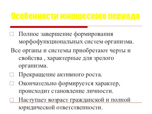 Особенности юношеского периода Полное завершение формирования морфофункциональных систем организма. Все органы и