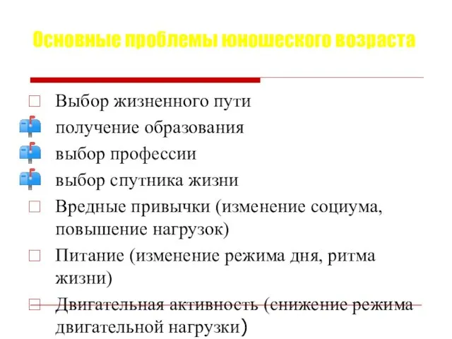 Основные проблемы юношеского возраста Выбор жизненного пути получение образования выбор профессии выбор