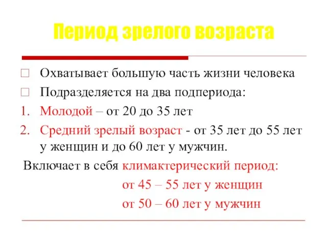 Период зрелого возраста Охватывает большую часть жизни человека Подразделяется на два подпериода: