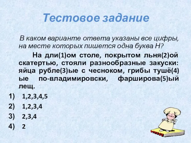 Тестовое задание В каком варианте ответа указаны все цифры, на месте которых