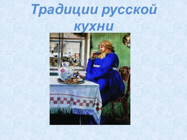 Традиции русской кухни