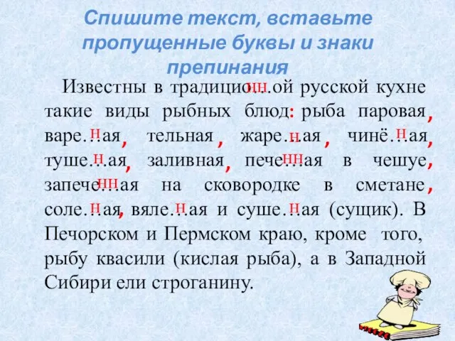 Спишите текст, вставьте пропущенные буквы и знаки препинания Известны в традицио…ой русской