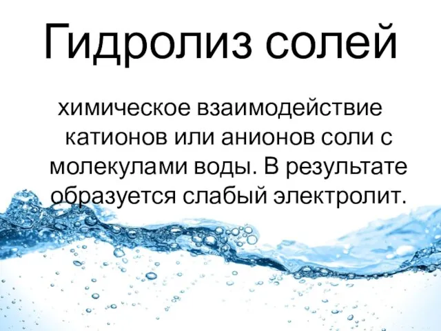 Гидролиз солей химическое взаимодействие катионов или анионов соли с молекулами воды. В результате образуется слабый электролит.