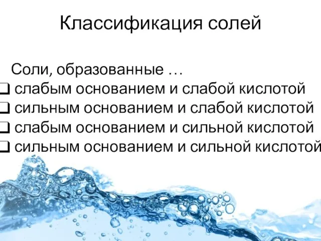 Классификация солей Соли, образованные … слабым основанием и слабой кислотой сильным основанием